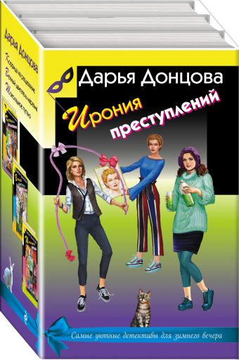 

Ирония преступлений (комплект из 3 книг)