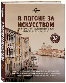Купить В погоне за искусством. 52 маршрута, чтобы вдохновиться самыми необычными культурами мира — Фото