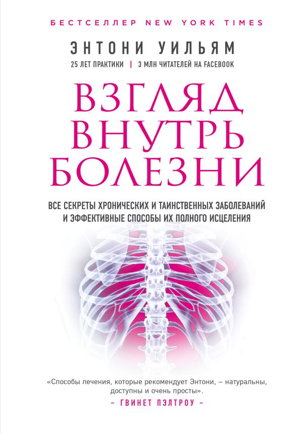 Взгляд внутрь болезни. Все секреты хронических и таинственных заболеваний и эффективные способы их полного исцеления (2-е издание). Уильям Энтони