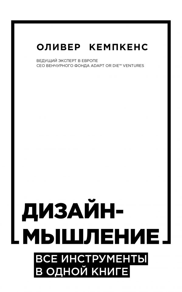 Zakazat.ru: Дизайн-мышление. Все инструменты в одной книге. Кемпкенс Оливер