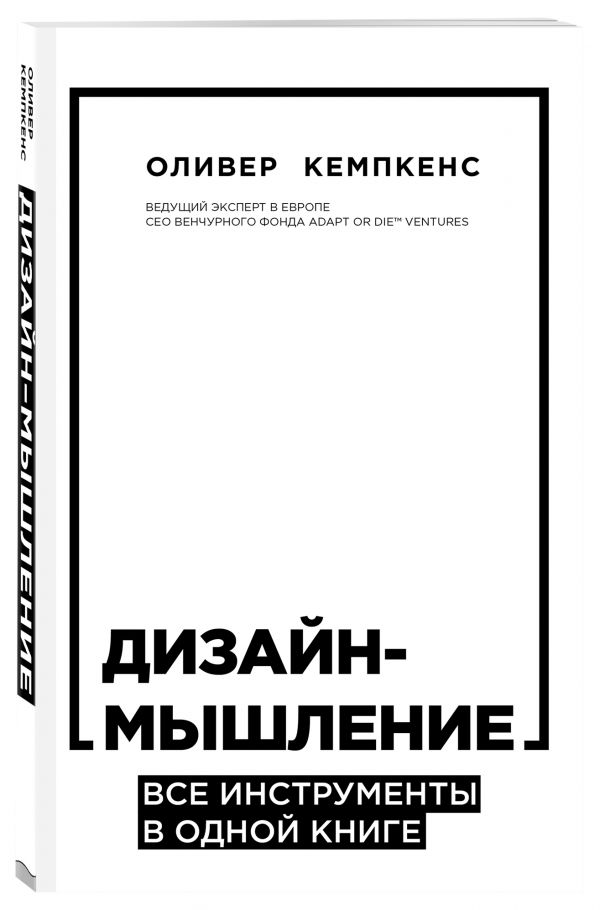 Дизайн-мышление. Все инструменты в одной книге - Оливер Кемпкенс