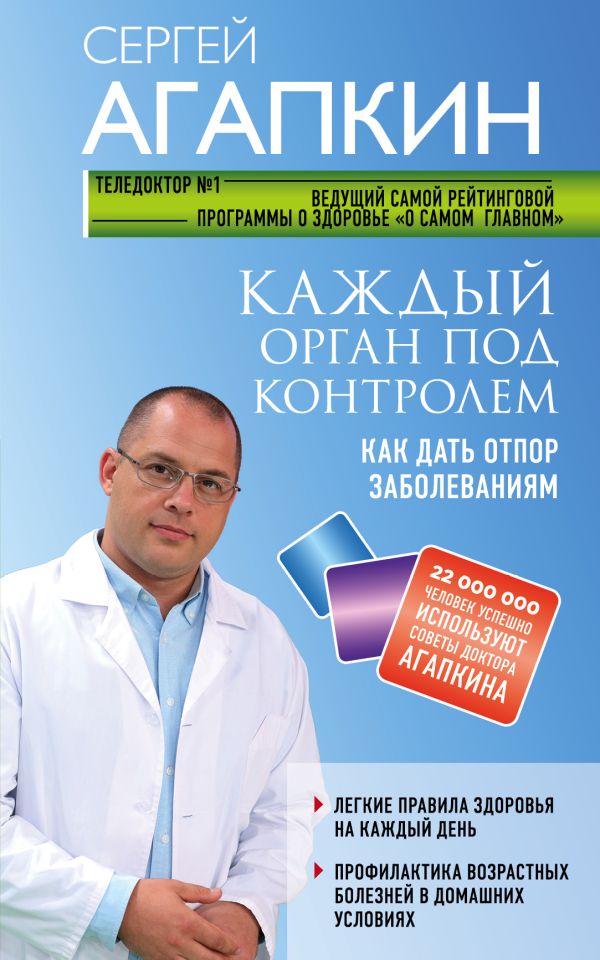 Агапкин Сергей Николаевич - Каждый орган под контролем. Как дать отпор заболеваниям