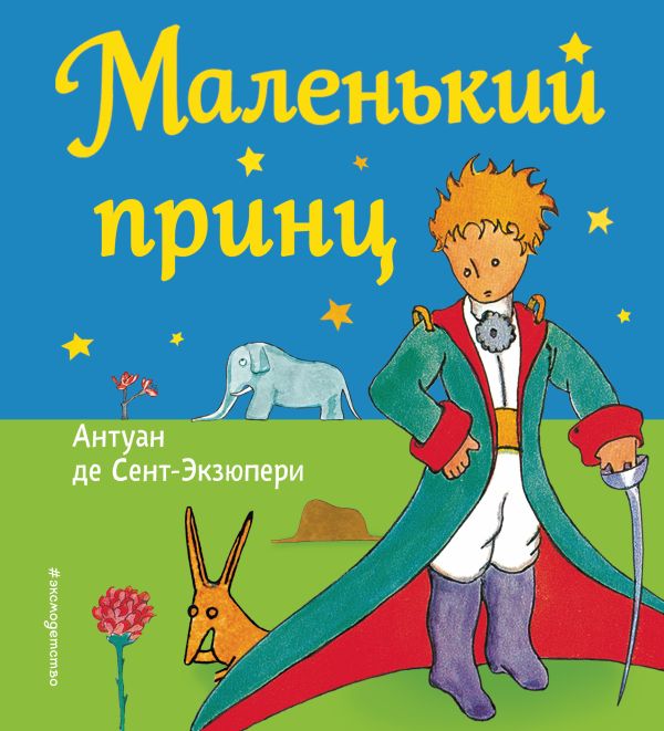 Zakazat.ru: Маленький принц (рис. автора). Сент-Экзюпери Антуан де
