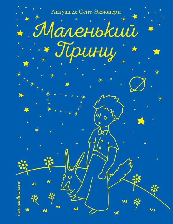 Zakazat.ru: Маленький принц (рис. автора). Сент-Экзюпери Антуан де