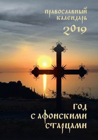Год с афонскими старцами. Православный календарь на 2019 год год с афонскими старцами православный календарь на 2018 год