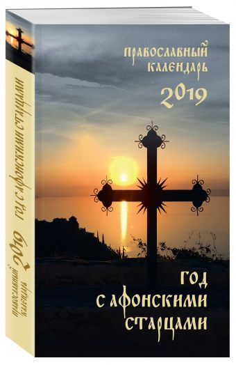 

Год с афонскими старцами. Православный календарь на 2019 год