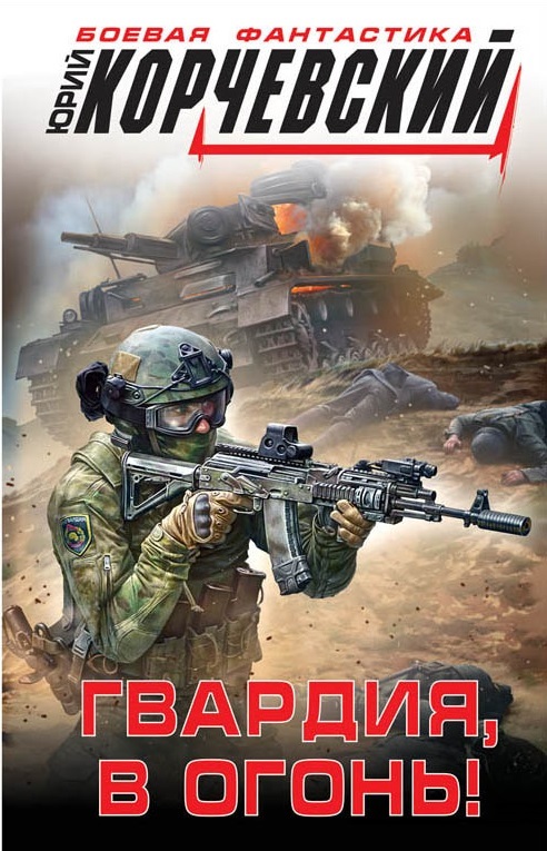 Zakazat.ru: Гвардия, в огонь!. Корчевский Ю.Г.