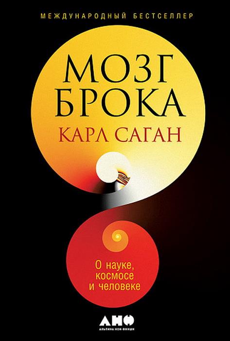 Мозг Брока. О науке, космосе и человеке. Саган Карл