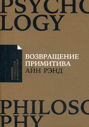 Zakazat.ru: Возвращение примитива: Антииндустриальная революция  (покет). Рэнд А.,Рэнд А.