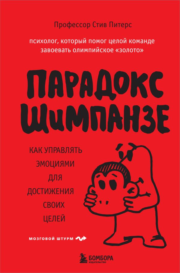 Парадокс Шимпанзе. Как управлять эмоциями для достижения своих целей. Питерс Стив