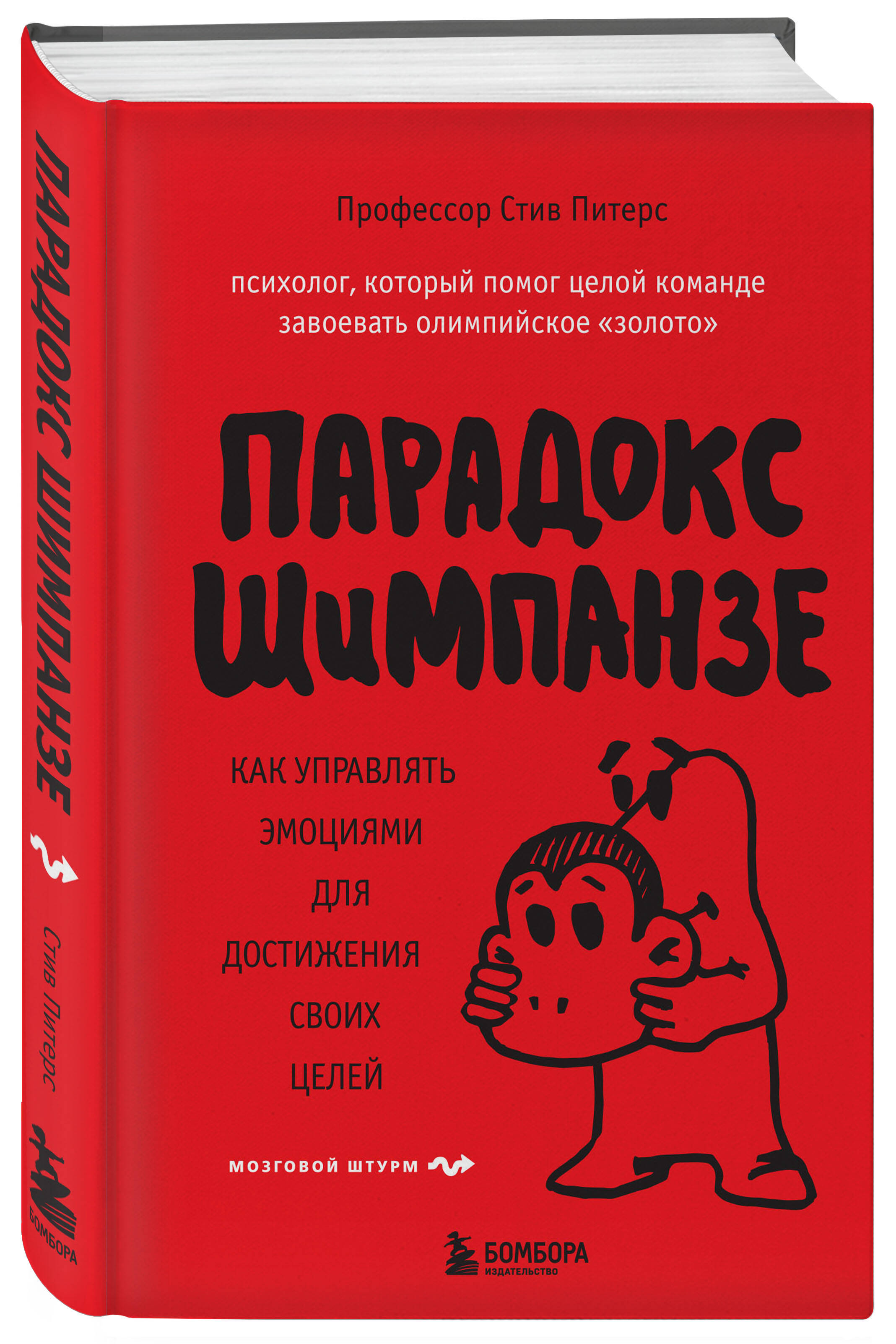 Стив, Питерс Парадокс Шимпанзе. Как управлять эмоциями для достижения своих целей Стив, Питерс Парадокс Шимпанзе. Как управлять эмоциями для достижения своих целей