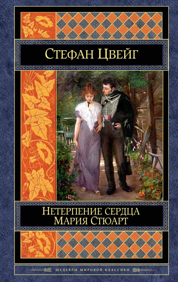 Нетерпение сердца. Мария Стюарт. Цвейг Стефан