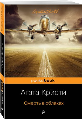 

Смерть в облаках