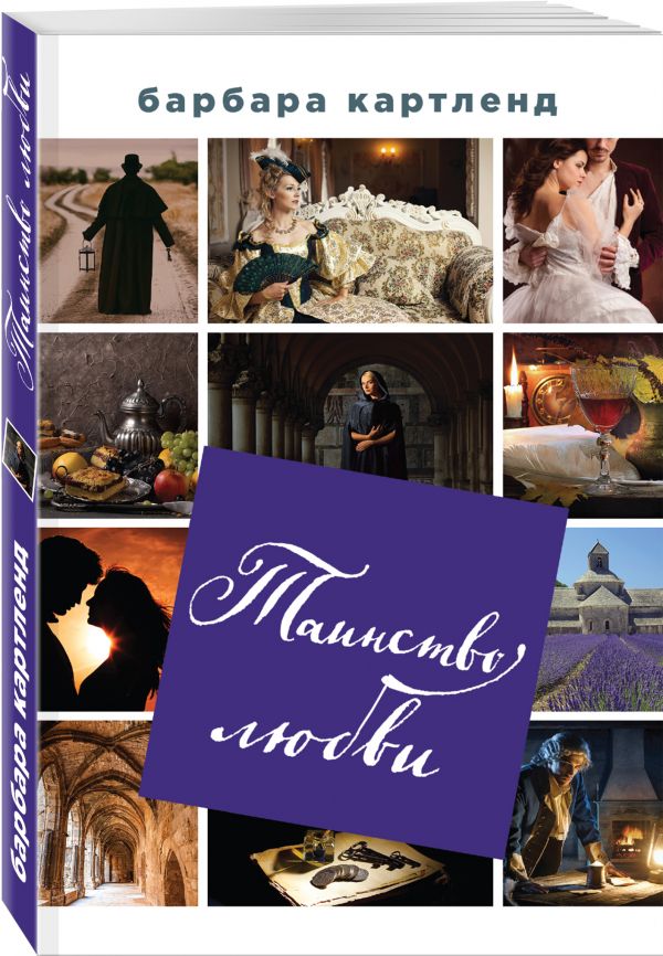 Zakazat.ru: Таинство любви. Барбара Картленд