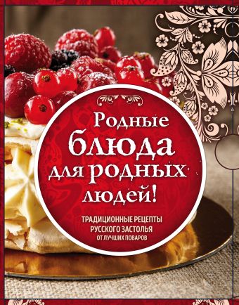 Родные рецепты жукова анна праздник по рецепту ваши любимые блюда от шеф поваров золотого кольца россии