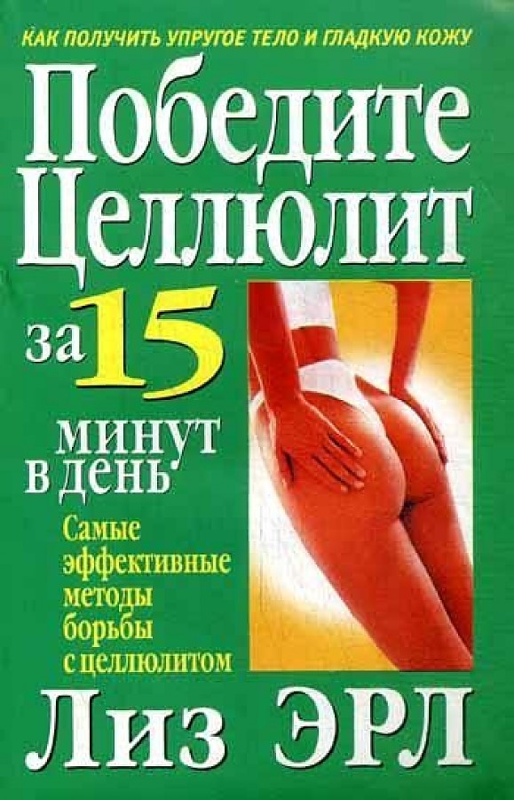 

Победите целлюлит за 15 минут в день. 2-е изд. Эрл Л.