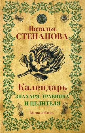 

Календарь знахаря, травника и целителя. Степанова Н.И.
