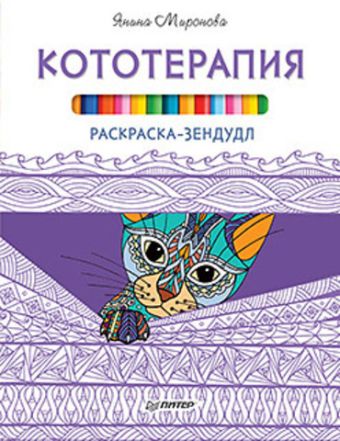 

Раскраска-зендудл. Кототерапия