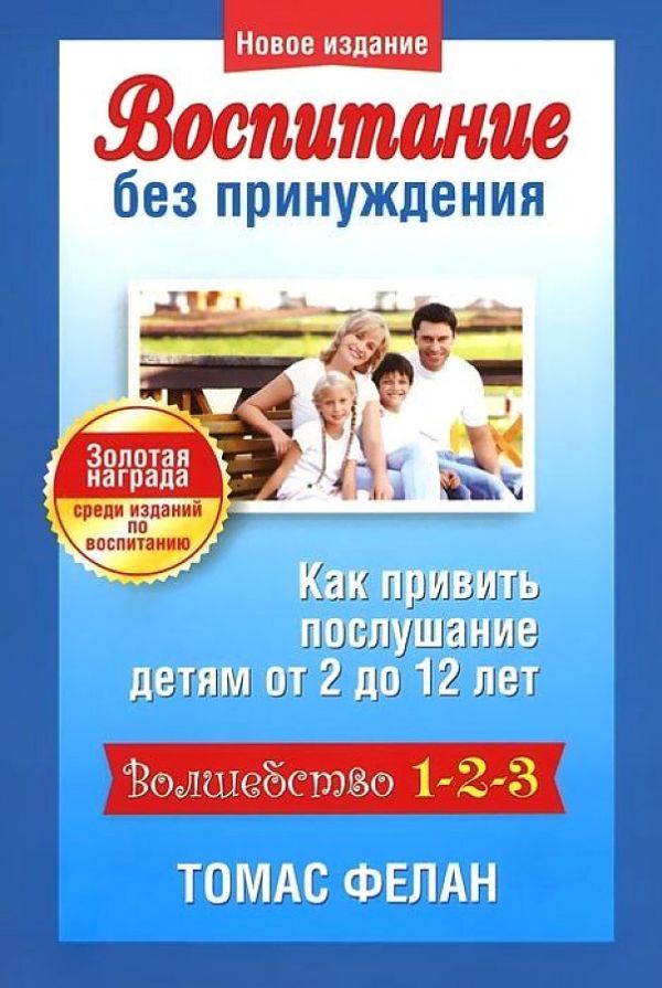 

Воспитание без принуждения. Фелан Т.