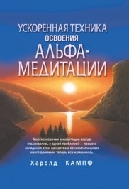 

Ускоренная техника освоения альфа-медитации. Кампф Х.