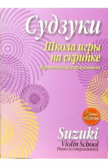 

Школа игры на скрипке. Судзуки С.