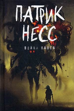 

Война хаоса: роман. Кн. 3. Несс П.