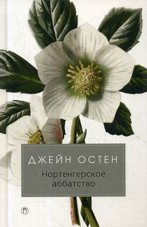 

Нортенгерское аббатство: роман. Остин Дж.