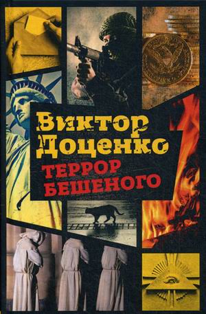

Террор Бешеного. Доценко В.