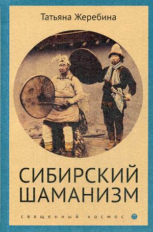 

Сибирский шаманизм. Жеребина Т.
