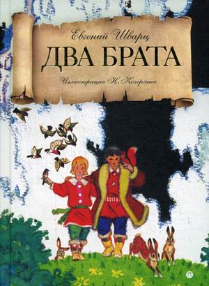 

Два брата: сказка. Шварц Е.