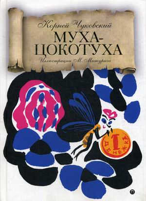 Муха-Цокотуха: сказки. Чуковский К.. Чуковский К.
