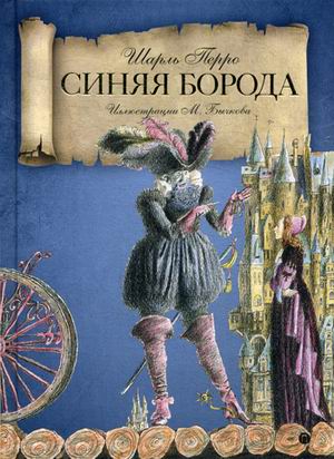 Синяя Борода: сказки. Шарль П.. Шарль П.