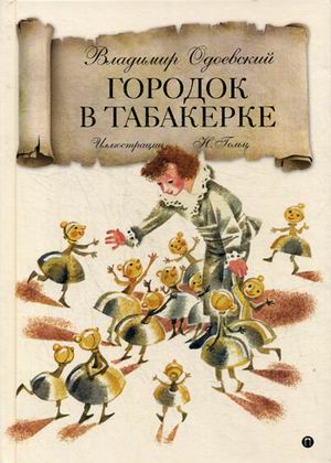 

Городок в табакерке: сказка. Одоевский В.