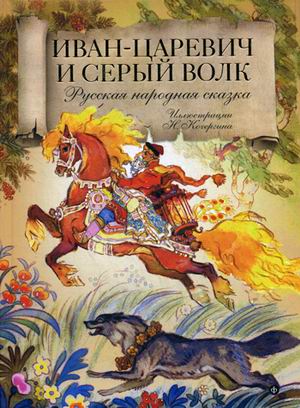 

Иван-царевич и серый волк. Русская народная сказка.