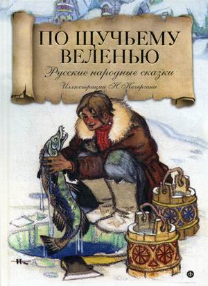 

По щучьему велению. Русские народные сказки.