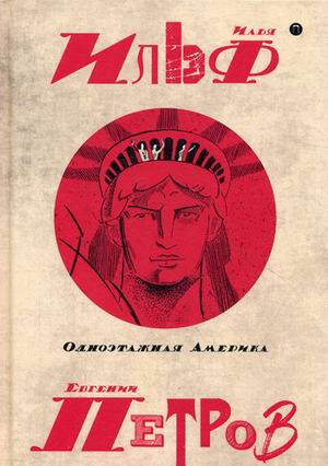 

Собрание сочинений. В 5 т. Т. 4: Одноэтажная Америка. Ильф И., Петров Е.