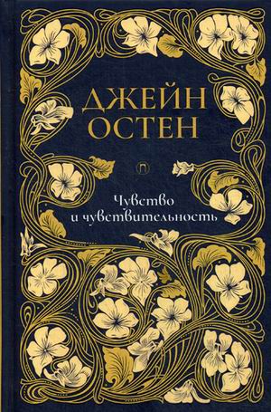 Чувство и чувствительность: роман. Т. 1. Остен Дж.. Остен Дж.