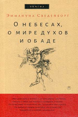 

О небесах, о мире духов и об аде. Сведенборг Э.