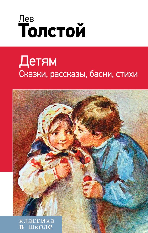 Zakazat.ru: Детям. Толстой Лев Николаевич