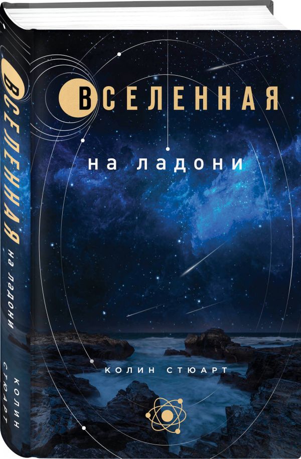 Zakazat.ru: Вселенная на ладони: основные астрономические законы и открытия. Стюарт Колин