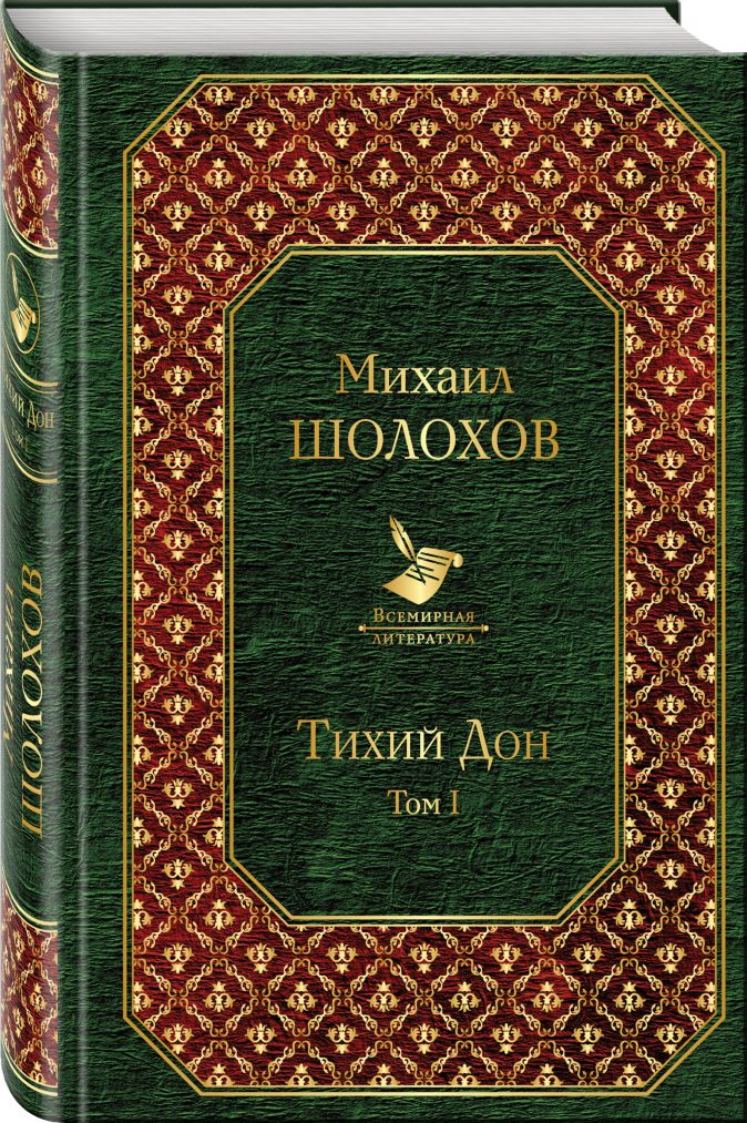 Тихий дон картинки книги