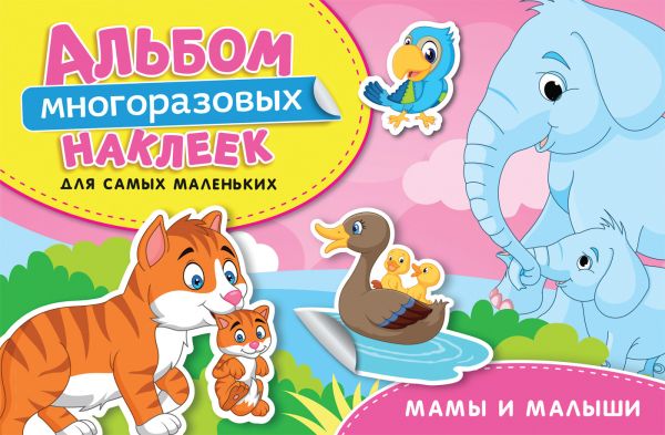 Zakazat.ru: Мамы и малыши. Альбом многоразовых наклеек для самых маленьких. Котятова Н. И.