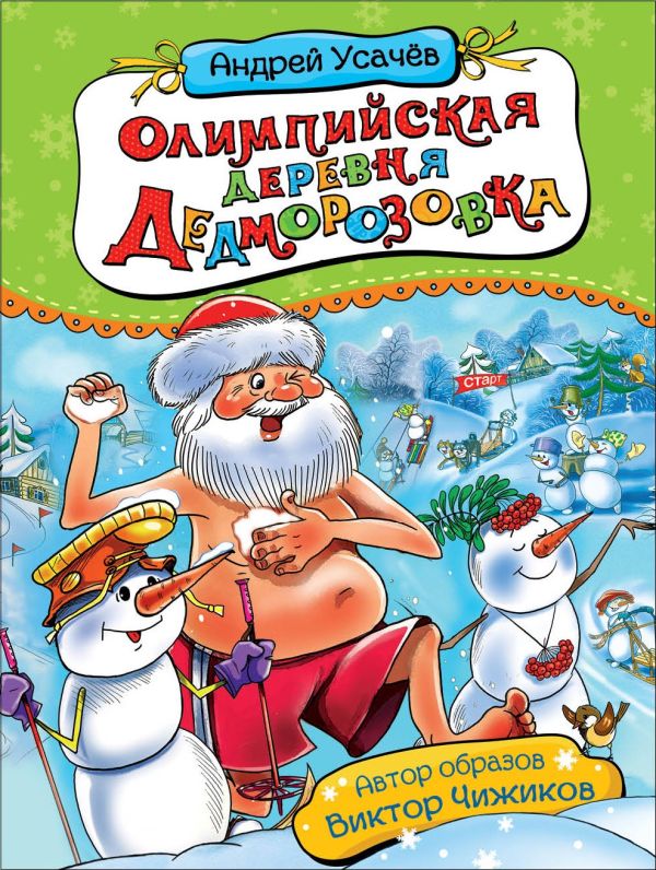 Усачев А. Олимпийская деревня Дедморозовка (нов.)