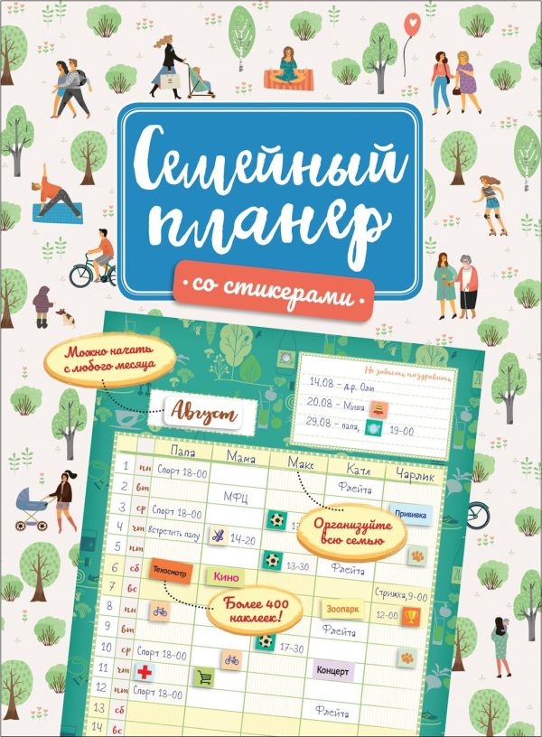 

Семейный планер со стикерами