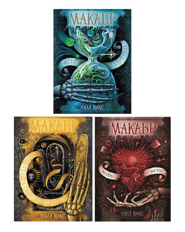 Макабр. Подарочный комплект из 3 книг. Нокс Мила