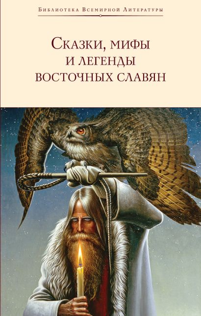 Сказки, мифы и легенды восточных славян - фото 1