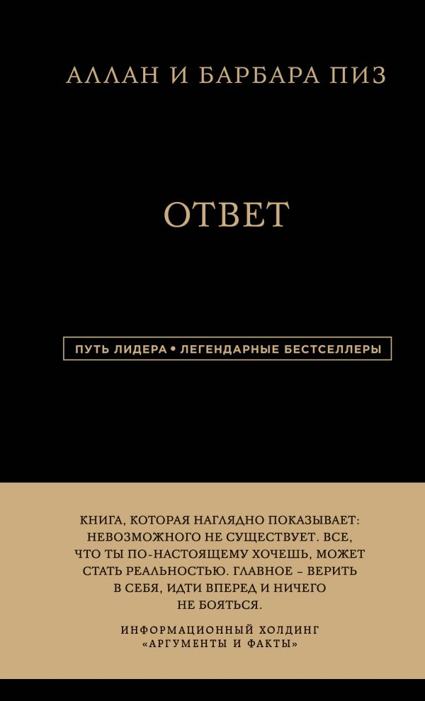 Аллан и Барбара Пиз. Ответ. Пиз Аллан, Пиз Барбара