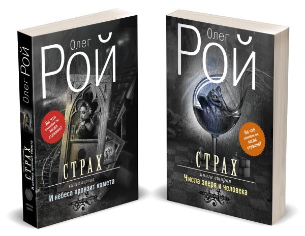 Zakazat.ru: Страх. Дилогия (комплект из 2 книг). Рой О.
