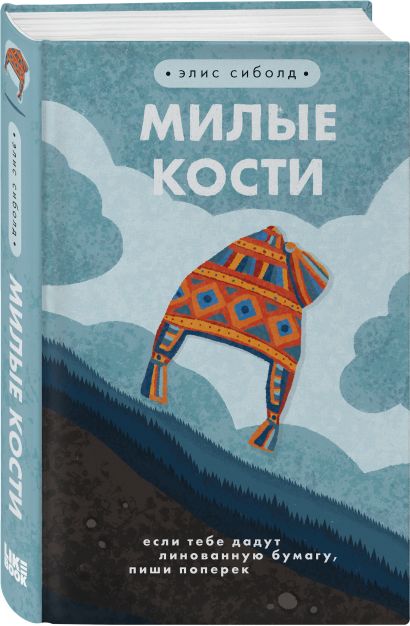 Милые кости книга фото