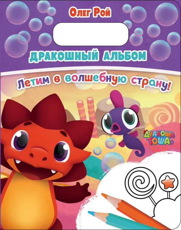 Zakazat.ru: Дракошный альбом. Летим в волшебную страну!. Рой Олег Юрьевич